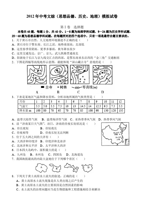 2012年文综(思想品德、历史)模拟试卷含答案