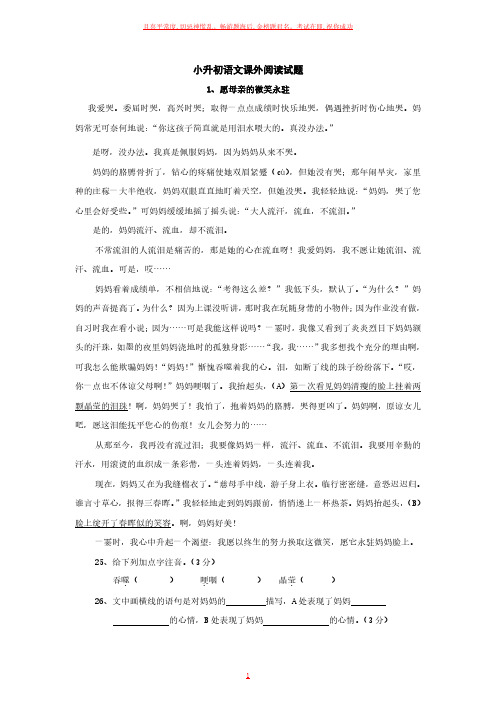 小升初语文课外阅读试题 (含答案解析)