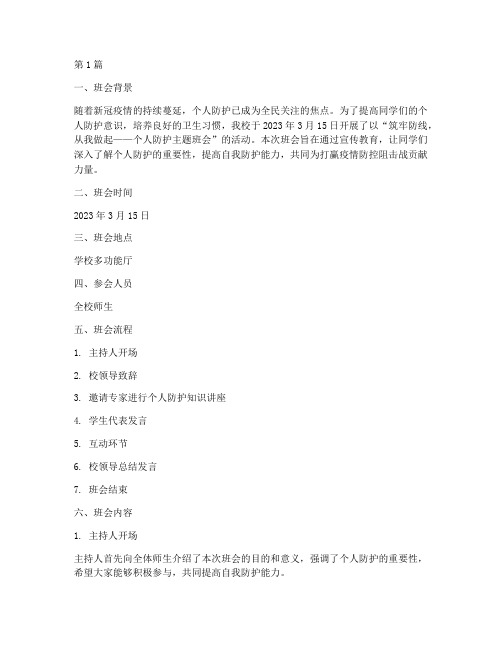 个人防护主题班会记录(3篇)