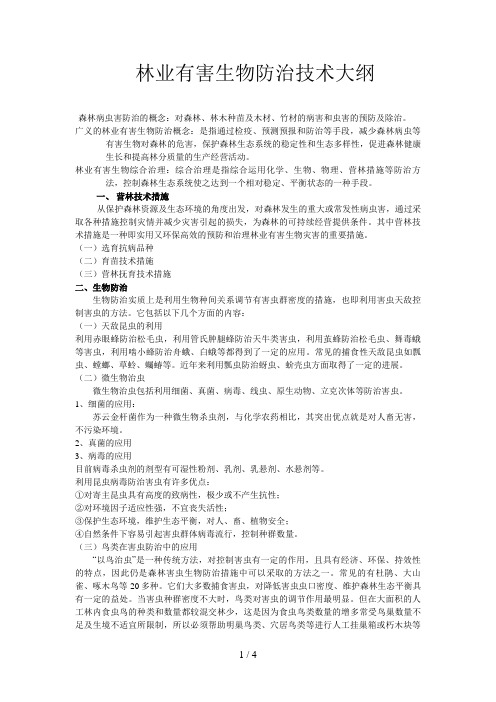 林业有害生物防治技术讲课大纲