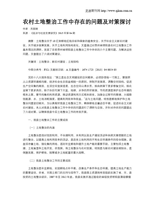 农村土地整治工作中存在的问题及对策探讨