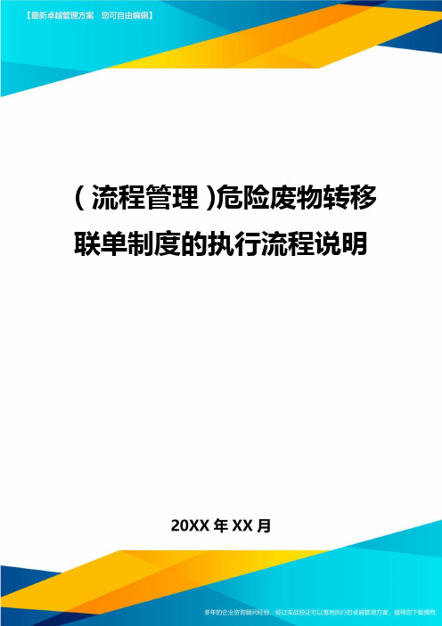 流程管理危险废物转移联单制度的执行流程说明