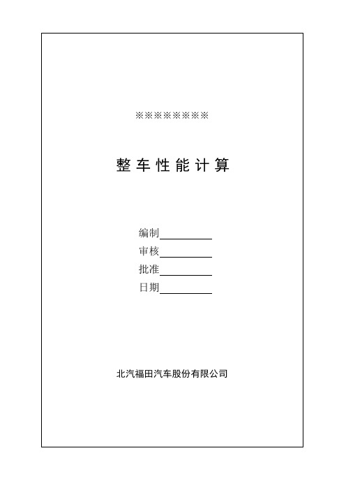 整车性能计算