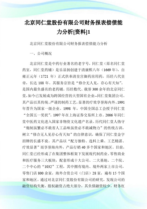 北京同仁堂股份有限公司财务报表偿债能力分析[资料].doc