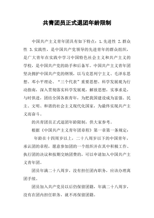 共青团员正式退团年龄限制