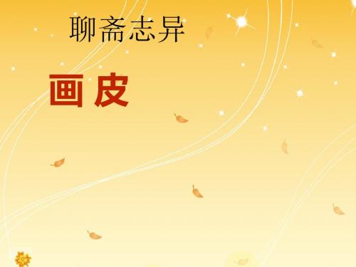聊斋志异之画皮