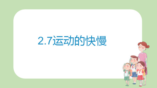 苏教版小学科学新版四年级上册科学课件2.7运动的快慢共19张