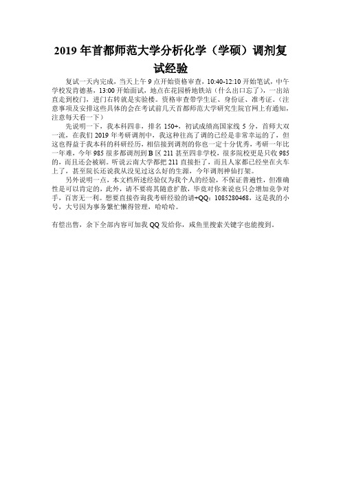 2019年首都师范大学分析化学调剂复试经验-笔试+面试