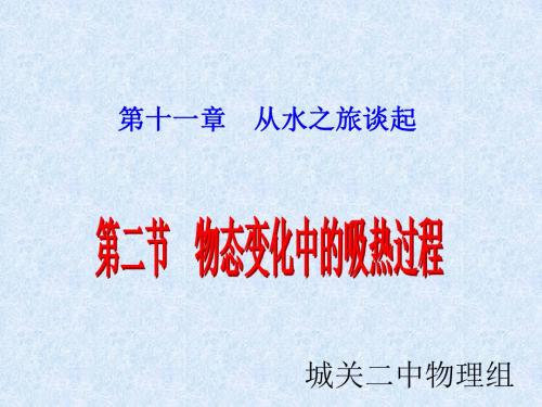 沪科九年级《11.2物态变化中的吸热过程》ppt课件