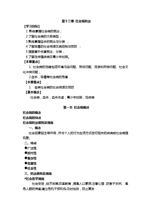 第十三章社会病防治