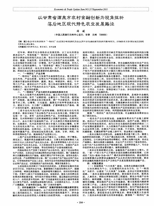 以甘肃省酒泉市农村金融创新为视角探析落后地区现代特色农业发展路径