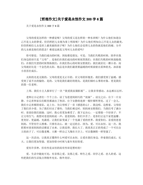 [哲理作文]关于爱是永恒作文300字6篇