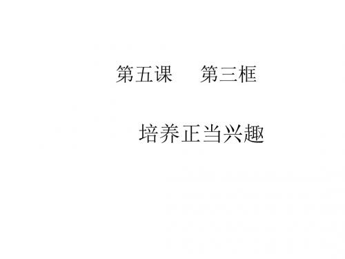 培养正当兴趣