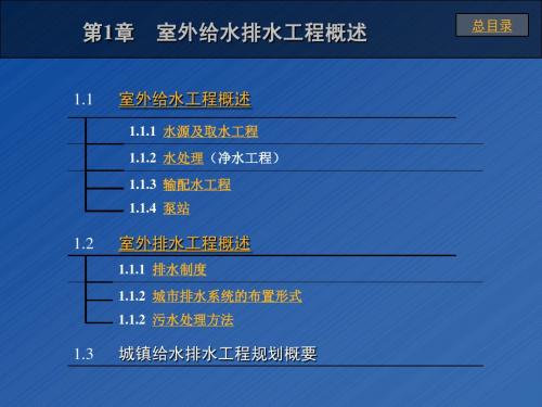 第1章室外给水排水工程概述