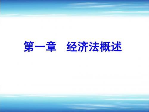 第一讲 经济法基础理论