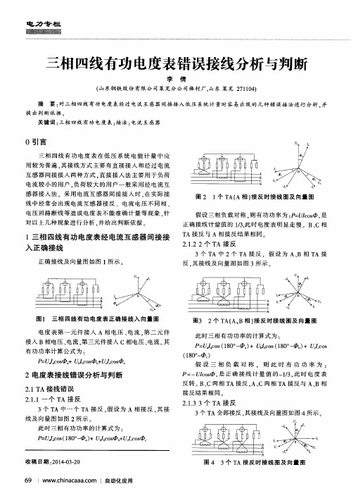 三相四线有功电度表错误接线分析与判断