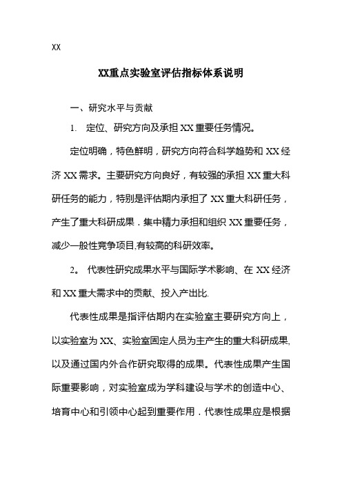 国家重点实验室评估指标体系说明