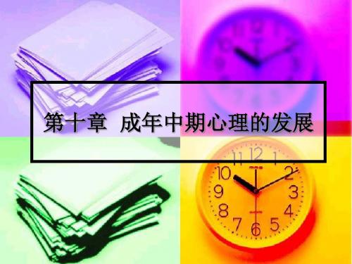 第十章成年中期心理发展的特点汇总
