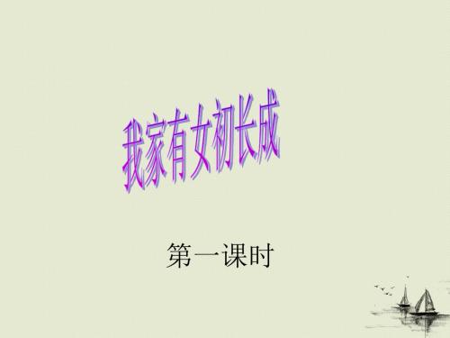 9.1 我家有女初长成(课件)七年级语文下册