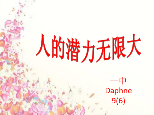 人的潜能无限大