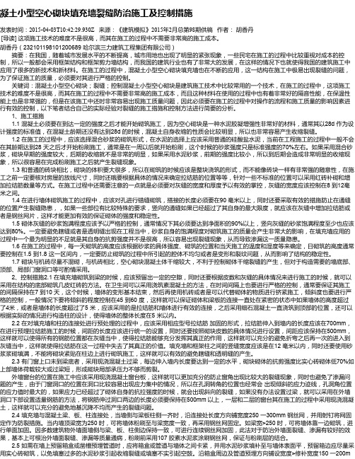 凝土小型空心砌块填充墙裂缝防治施工及控制措施