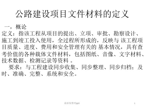 公路工程文件资料编制指南(参考)ppt课件