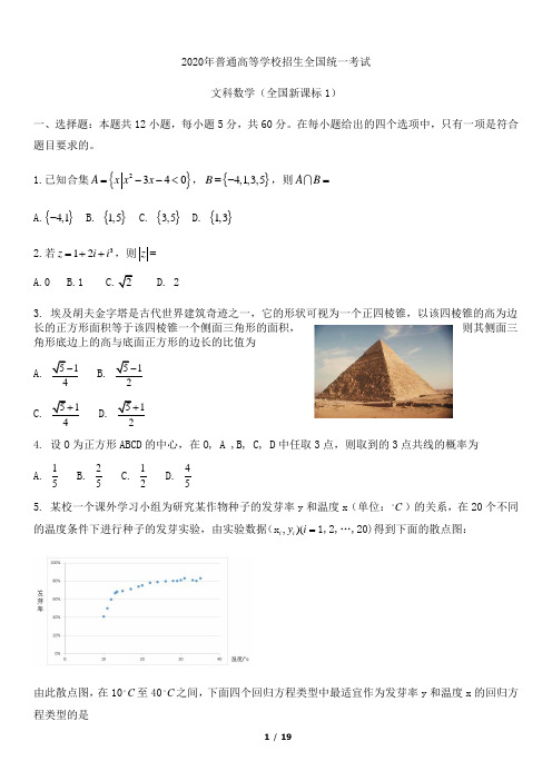 2020年普通高等学校招生全国统一考试文科数学试题及答案(全国新课标卷1)