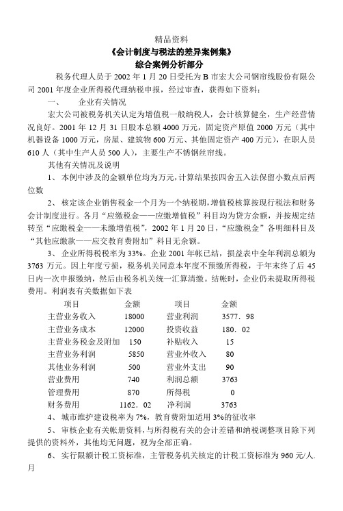 会计制度与税法差异案例(DOC 86).docx