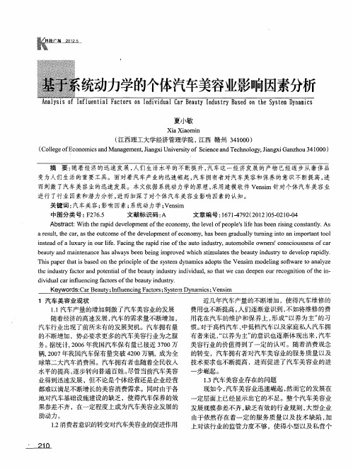 基于系统动力学的个体汽车美容业影响因素分析