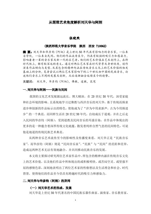 从琵琶艺术角度解析刘天华与阿炳