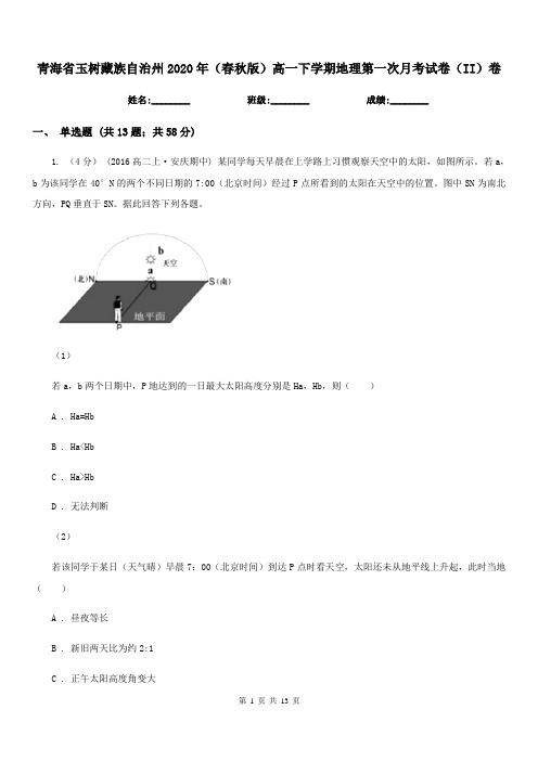 青海省玉树藏族自治州2020年(春秋版)高一下学期地理第一次月考试卷(II)卷