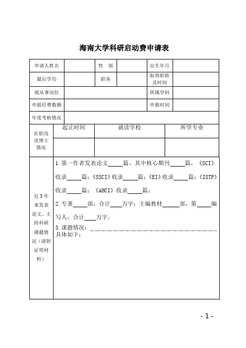 海南大学科研启动费申请表
