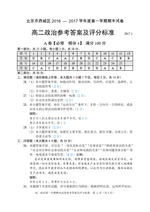 北京市西城区2016 — 2017学年度第一学期期末试卷高二政治答案