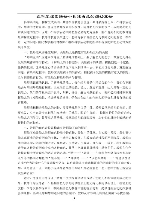 在科学探索活动中构建有效的师幼互动    