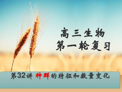第32讲 种群的特征和数量得变化