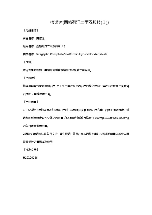 捷诺达(西格列汀二甲双胍片(Ⅰ))