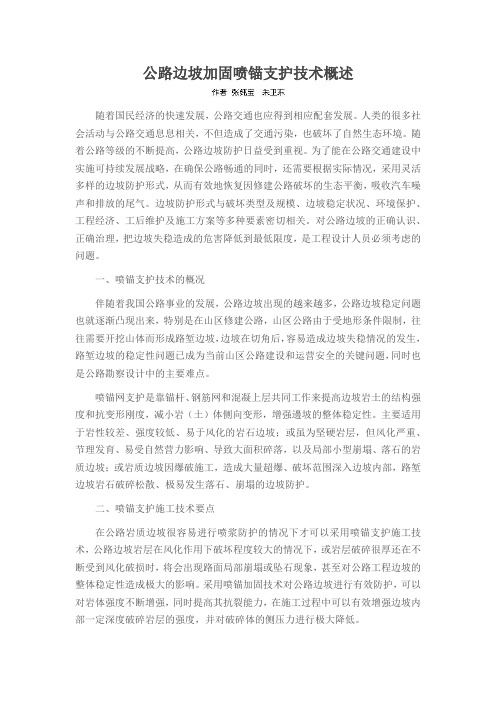 公路边坡加固喷锚支护技术概述