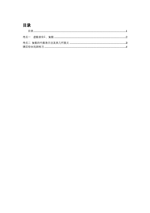 高中数学全套讲义 选修1-2 数系扩充中档 学生版