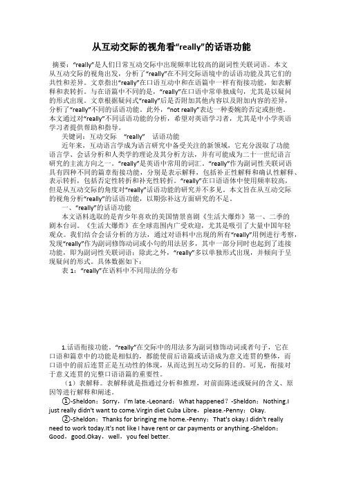 从互动交际的视角看“really”的话语功能