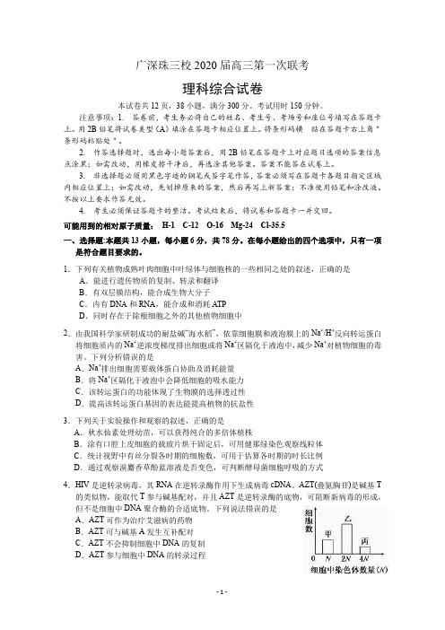 2020届广东省广深珠三校高三上学期第一次联考 生物试题(含答案)