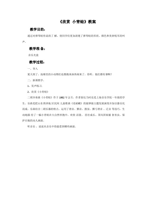二年级下册音乐教案-2 欣赏 小青蛙｜西师大版