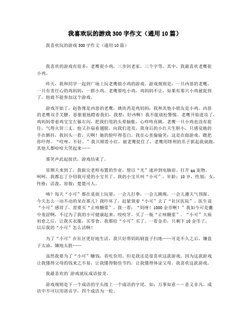 我喜欢玩的游戏300字作文(通用10篇)