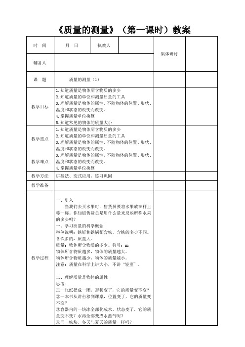 浙教版七年级上册科学4.2质量的测量(1)教案