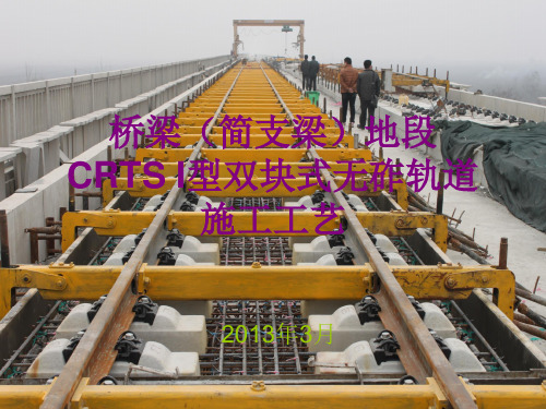 桥梁地段CRTS I型双块式无砟