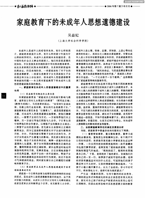 家庭教育下的未成年人思想道德建设
