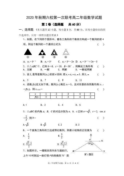河南省南阳市2020年秋期六校第一次联考高二年级数学试题