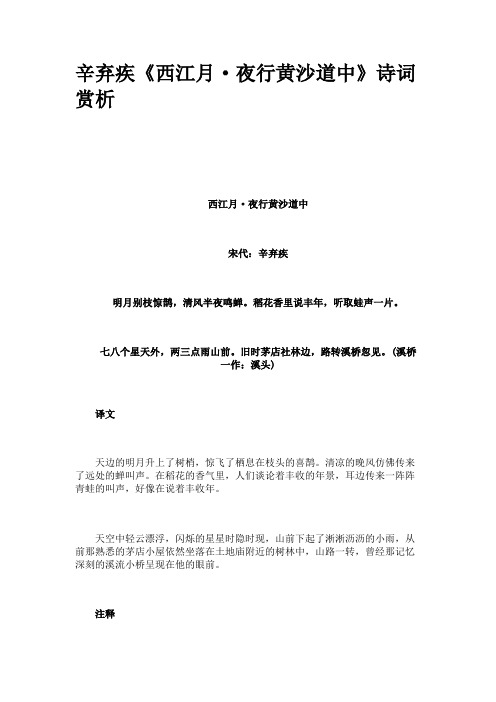 辛弃疾《西江月·夜行黄沙道中》诗词赏析