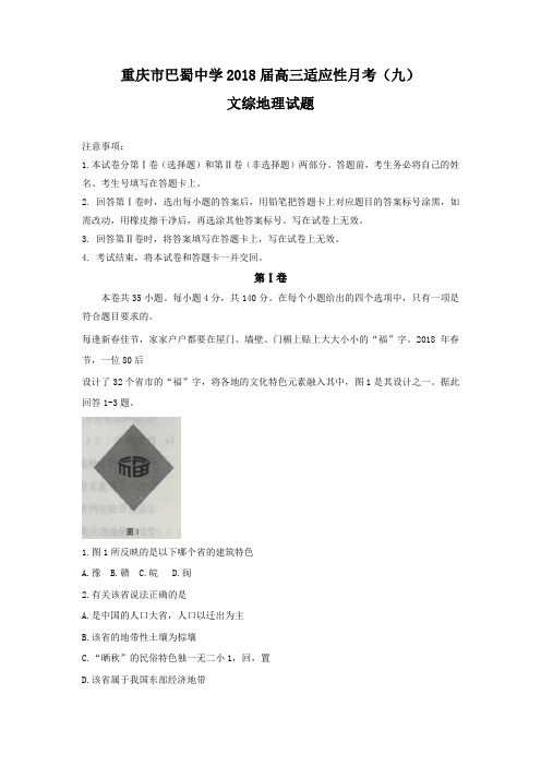 重庆市巴蜀中学2018届高三适应性月考(九)文综地理试题Word版附详细答案