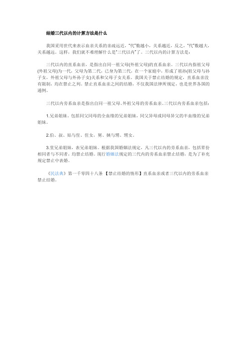 【法律常识】结婚三代以内的计算方法是什么