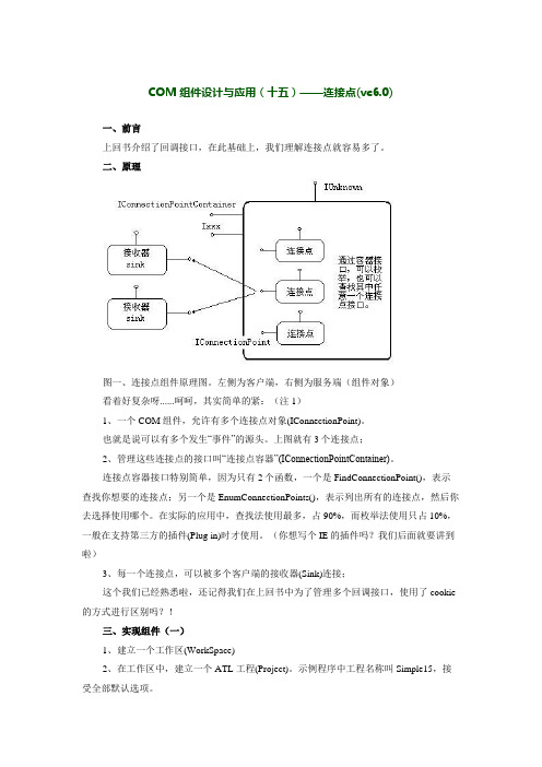 COM 组件设计与应用(十五)——连接点(vc6.0)